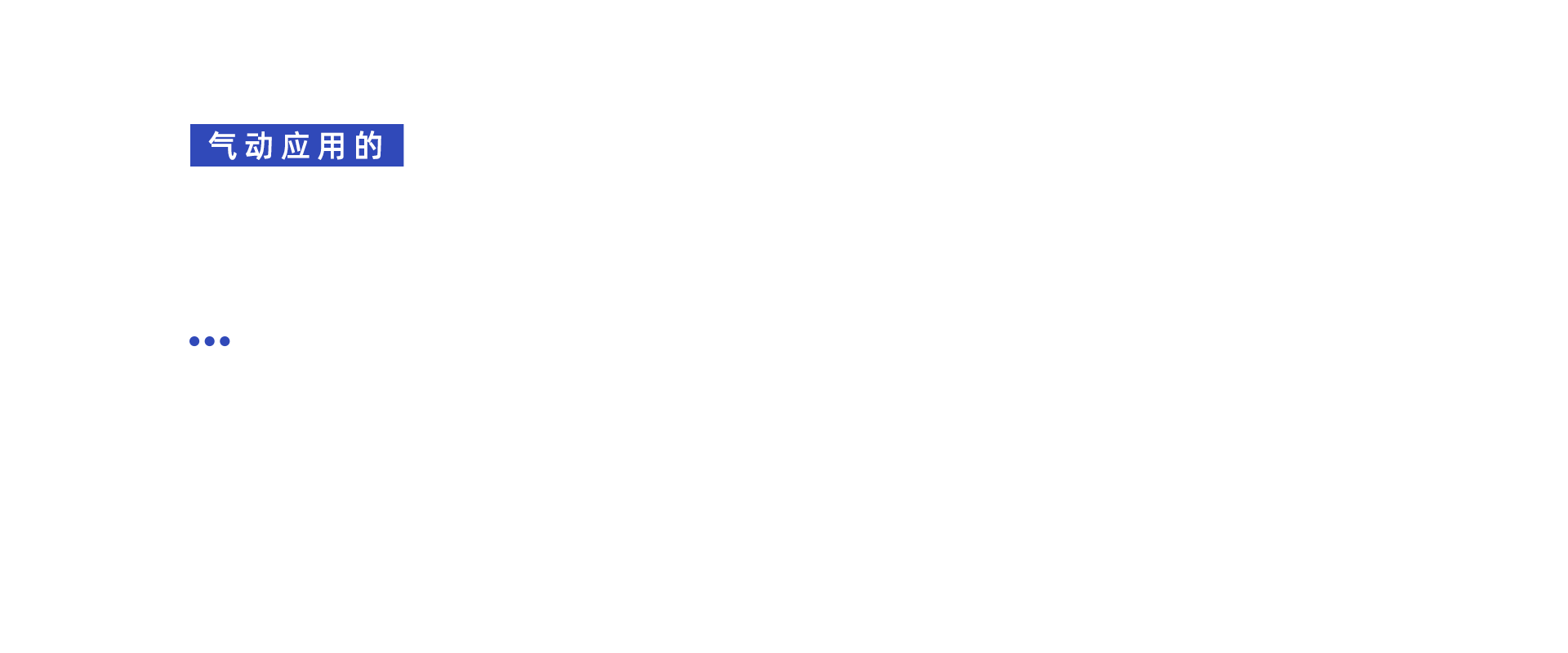 气动应用的气动执行器